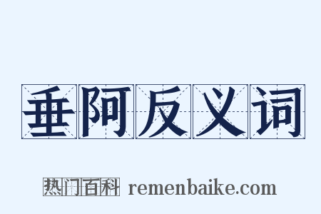 垂阿反义词是什么意思的图片